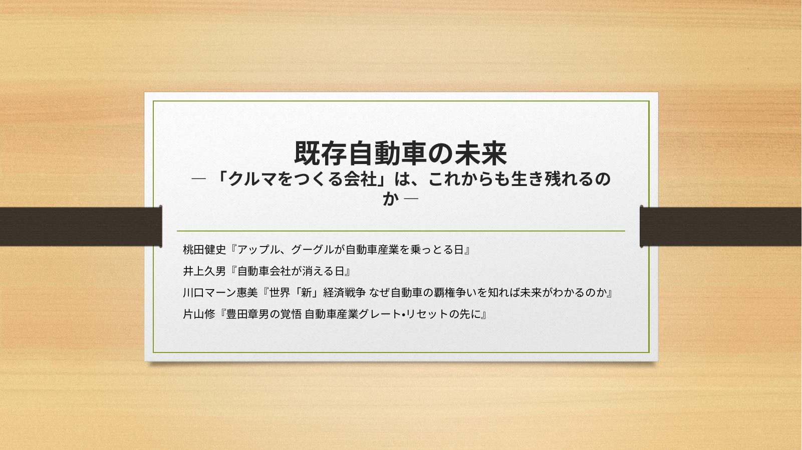 既存自動車の未来のスライド