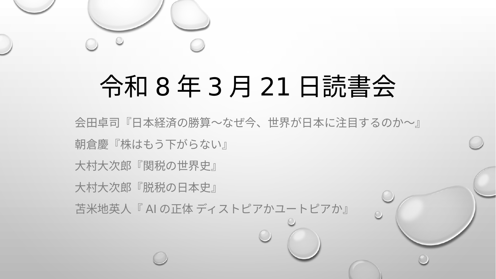 令和８年３月２１日読書会のスライド