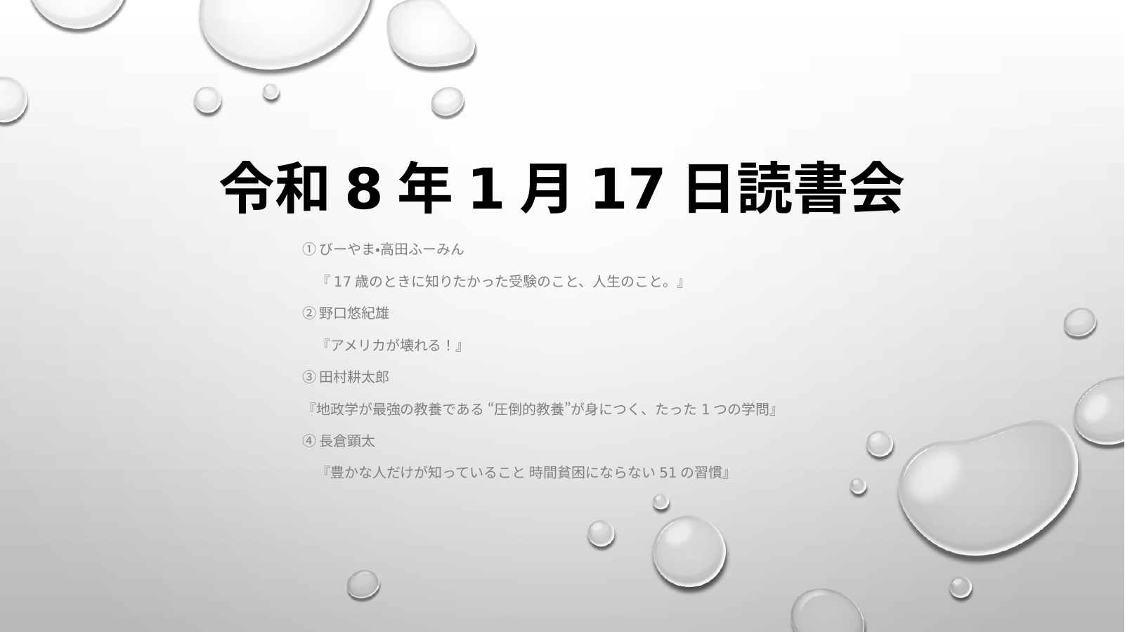 令和8年1月17日読書会のスライド