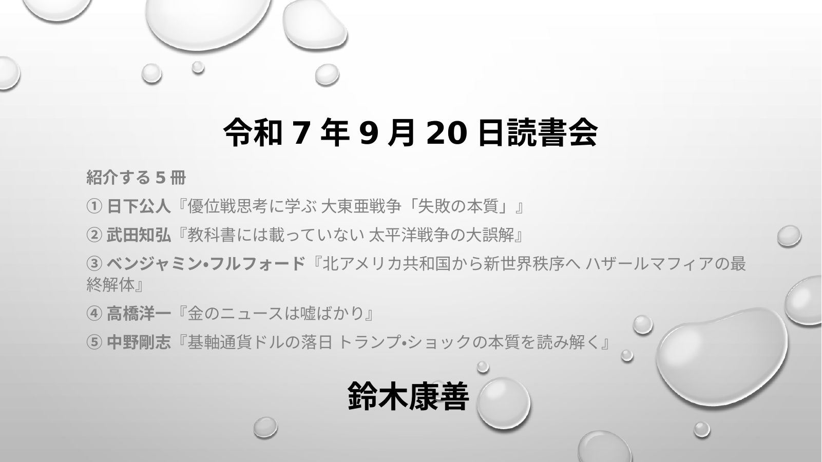 令和７年９月２０日読書会のスライド