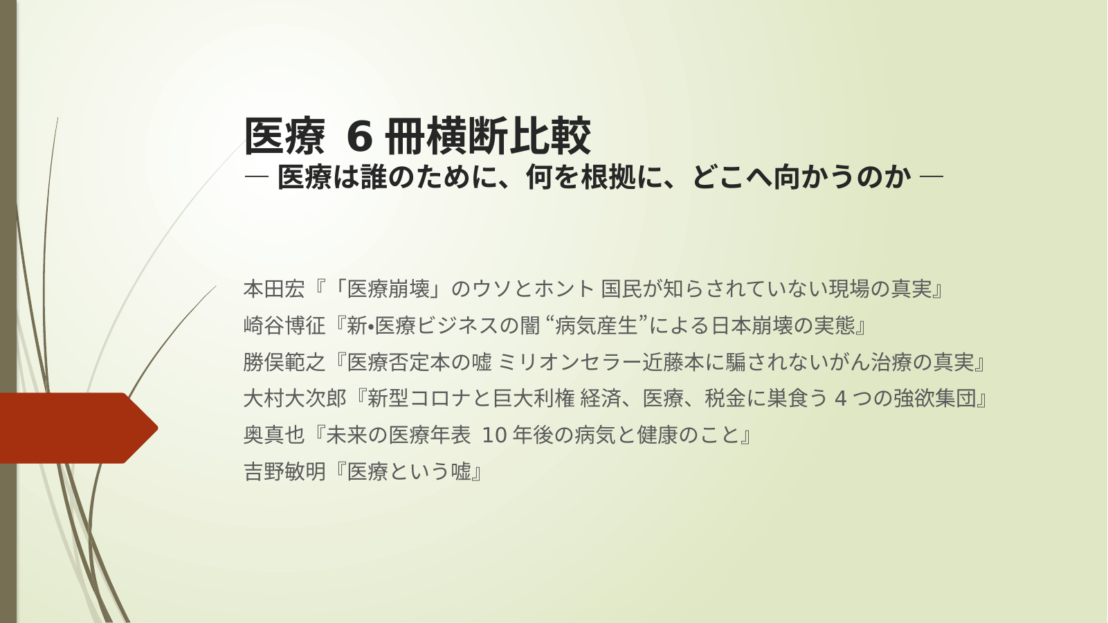 医療のスライド