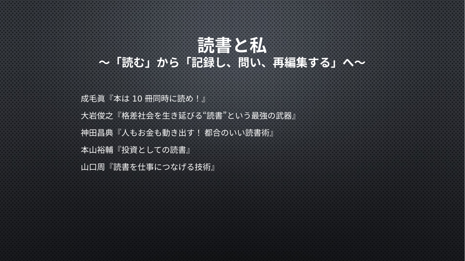 改訂・読書と私のスライド