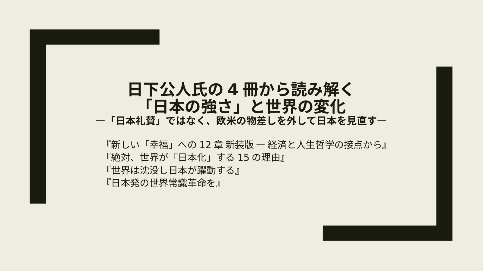 日下氏による日本再評価 スライド 1