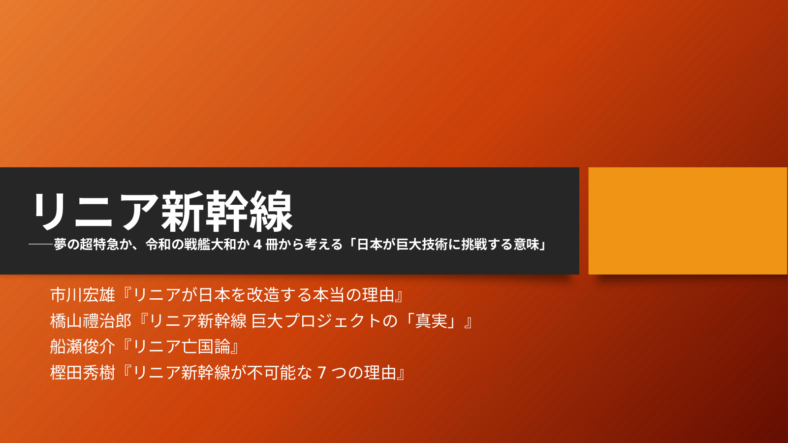 リニア新幹線は実現する？ スライド 1