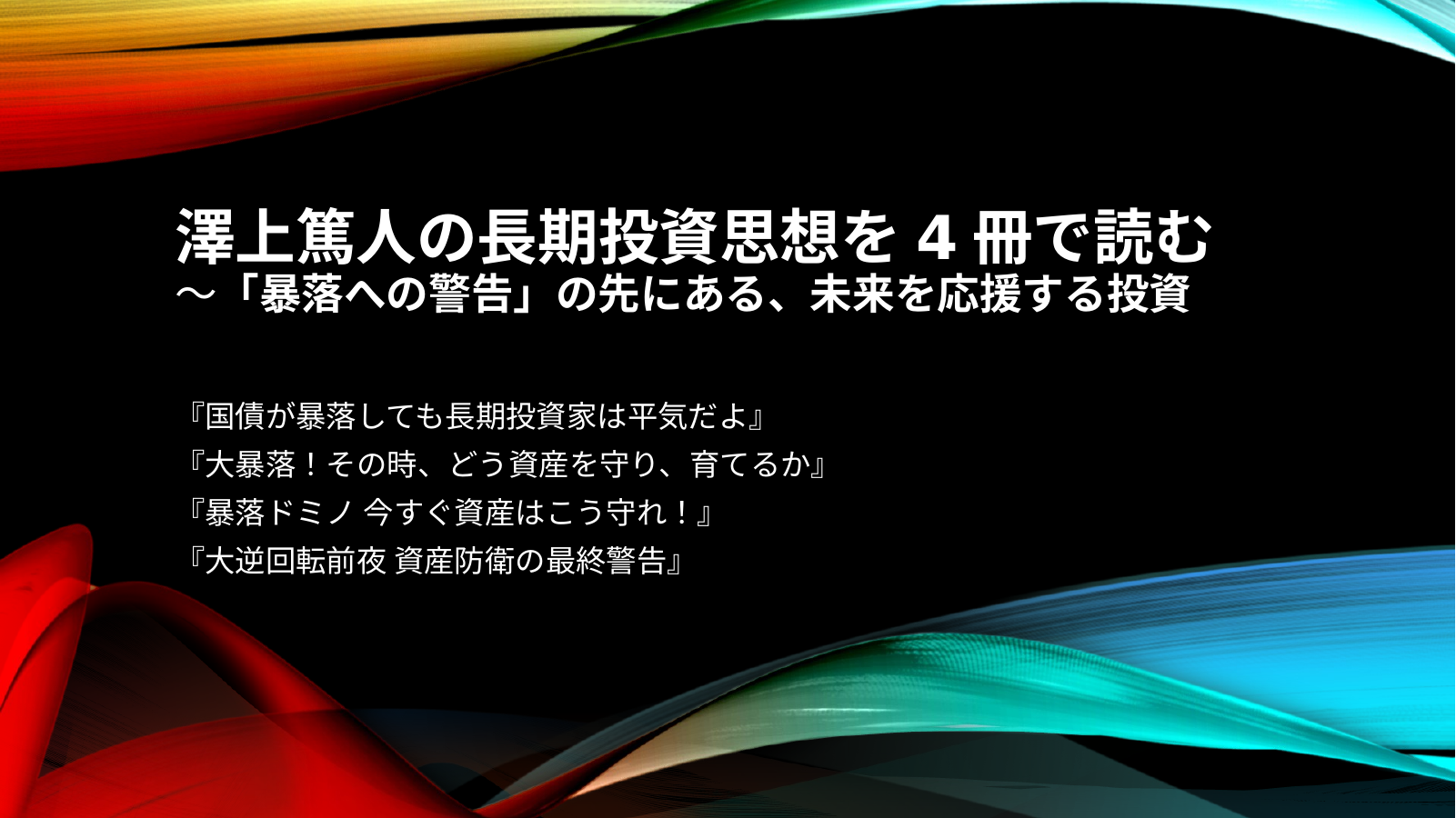 さわかみフォンド創設者の考えのスライド