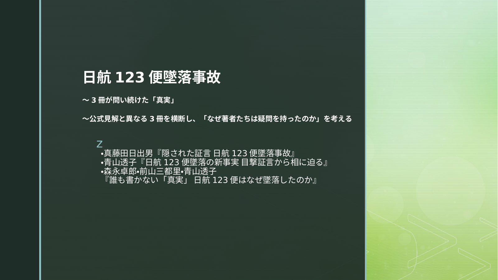 日航１２３便事故 スライド 1