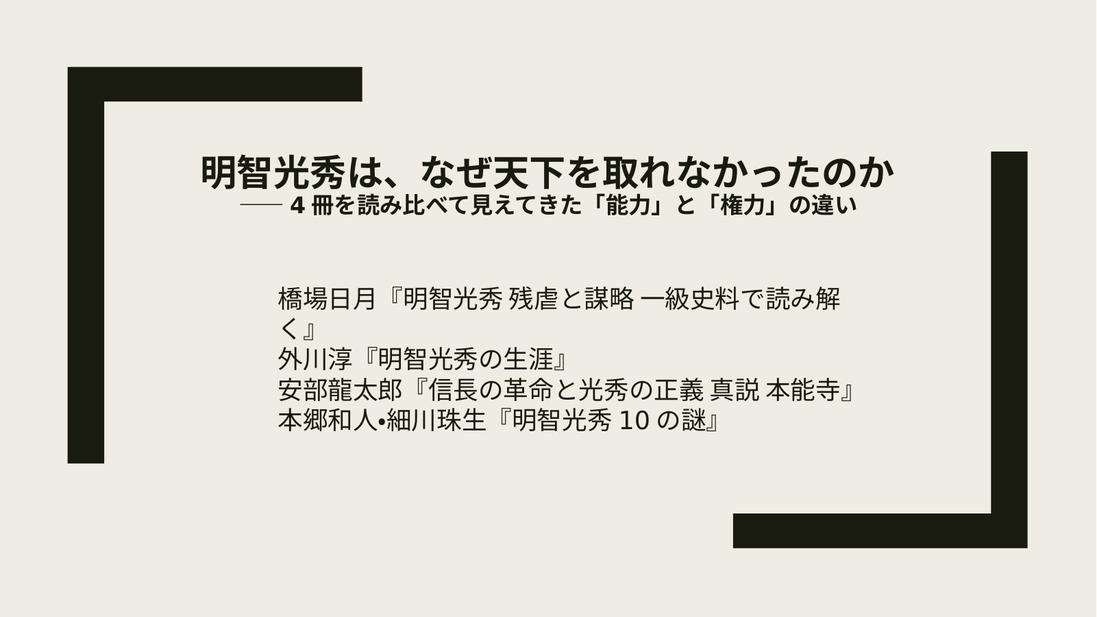 明智光秀のスライド