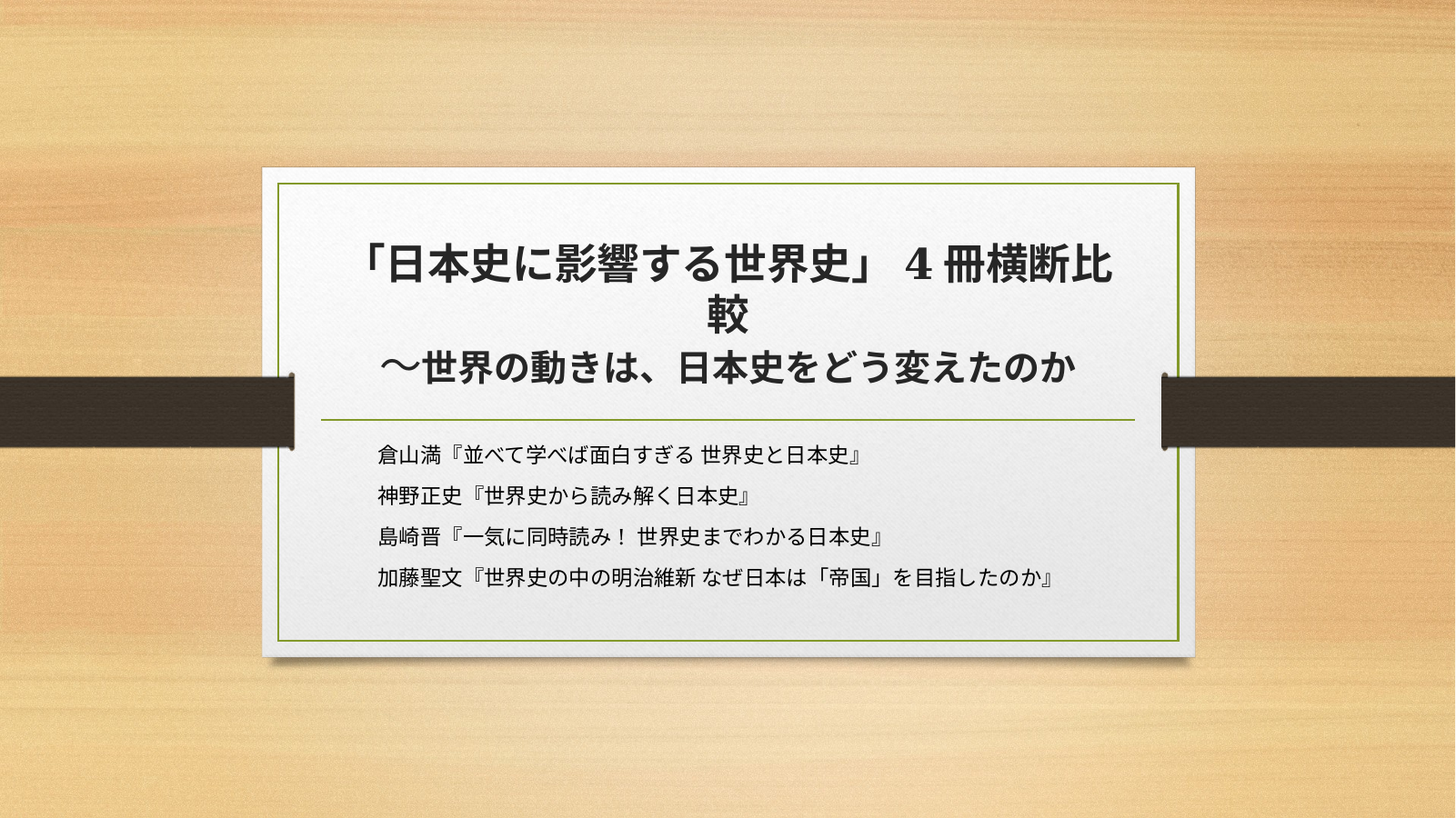 世界史が日本史に影響するのスライド